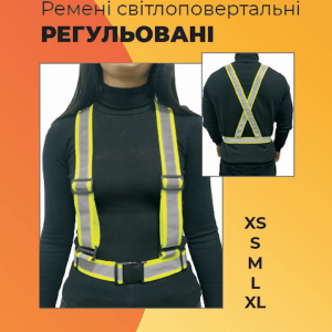 Ремені світлоповертальні регульовані.