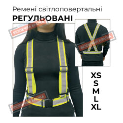 Ремені світлоповертальні регульовані