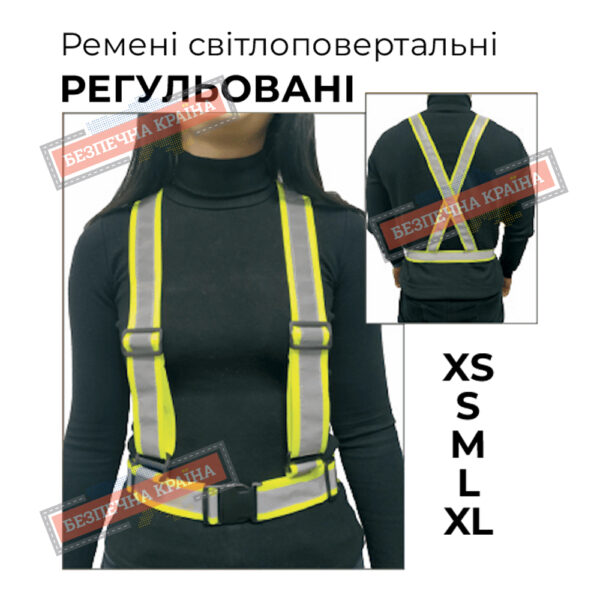Ремені світлоповертальні регульовані.