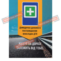Пам'ятка допомога постраждалим внаслідок ДТП