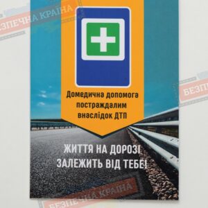 Пам'ятка допомога постраждалим внаслідок ДТП
