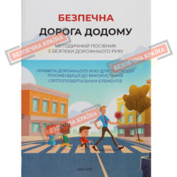 Посібник з безпеки дорожнього руху