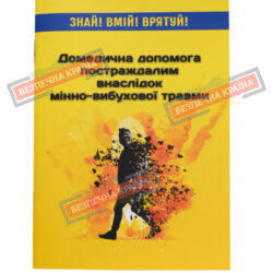 Методичний посібник Домедична допомога постраждалим внаслідок мінно-вибухової травми