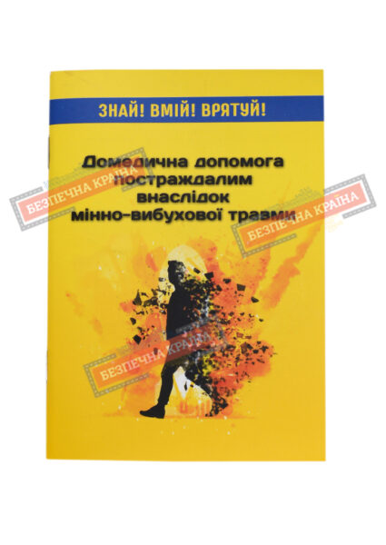 Методичний посібник Домедична допомога постраждалим внаслідок мінно-вибухової травми