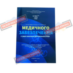 Нормативно-правове регулювання медичного забезпечення у сфері безпеки дорожнього руху