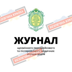 Журнал щозмінного передрейсового та післярейсового медичного огляду водіїв форма №137-2/0