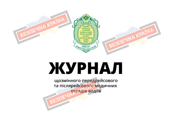 Журнал щозмінного передрейсового та післярейсового медичного огляду водіїв форма №137-2/0