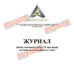 Журнал обліку технічного стану ТЗ при виїзді на лінію та повернення їх з лінії
